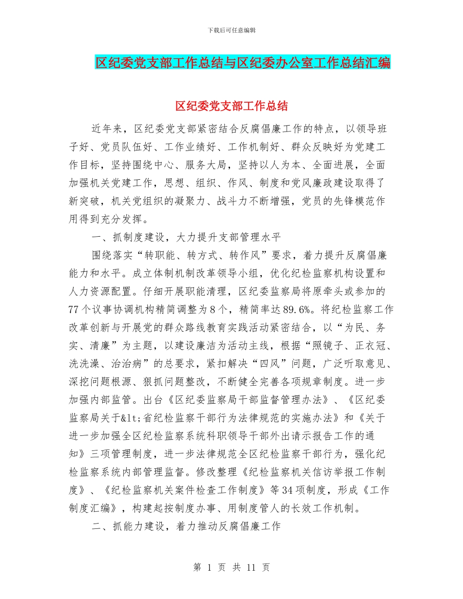 区纪委党支部工作总结与区纪委办公室工作总结汇编_第1页