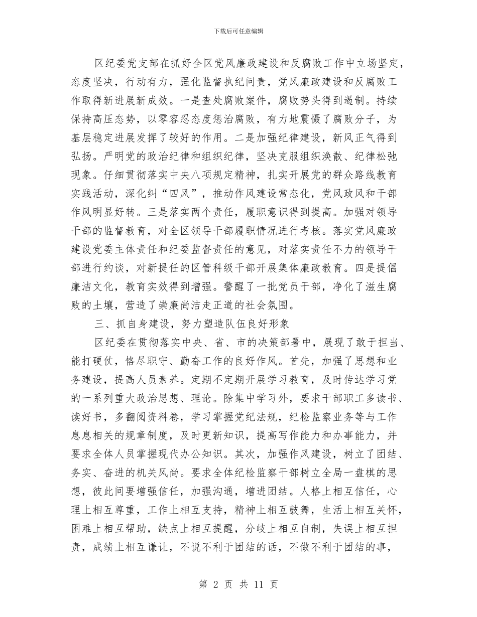 区纪委党支部工作总结与区纪委办公室工作总结汇编_第2页