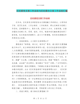 区纪委党支部工作总结与区纪委办公室工作总结汇编