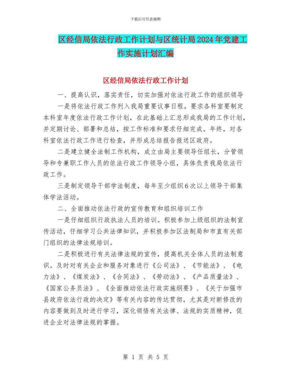区经信局依法行政工作计划与区统计局2024年党建工作实施计划汇编_第1页