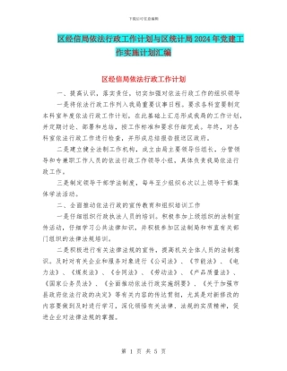 区经信局依法行政工作计划与区统计局2024年党建工作实施计划汇编