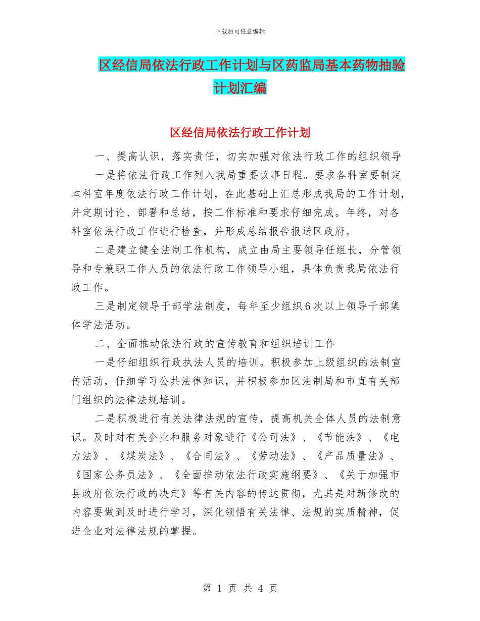 区经信局依法行政工作计划与区药监局基本药物抽验计划汇编_第1页
