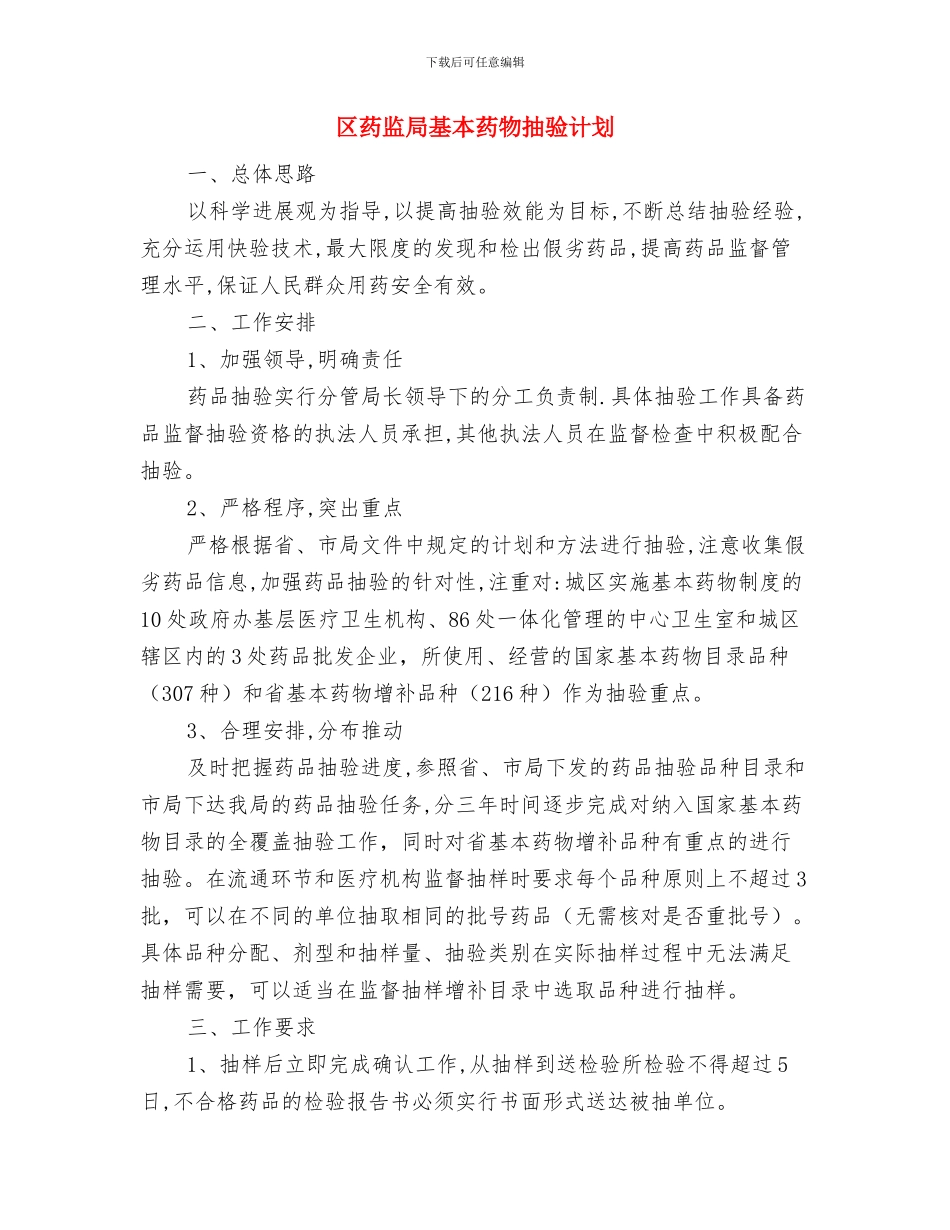 区经信局依法行政工作计划与区药监局基本药物抽验计划汇编_第3页
