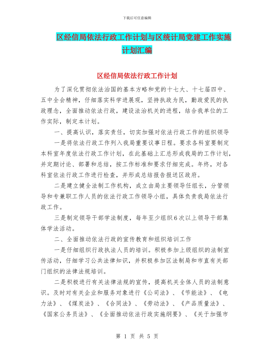 区经信局依法行政工作计划与区统计局党建工作实施计划汇编_第1页