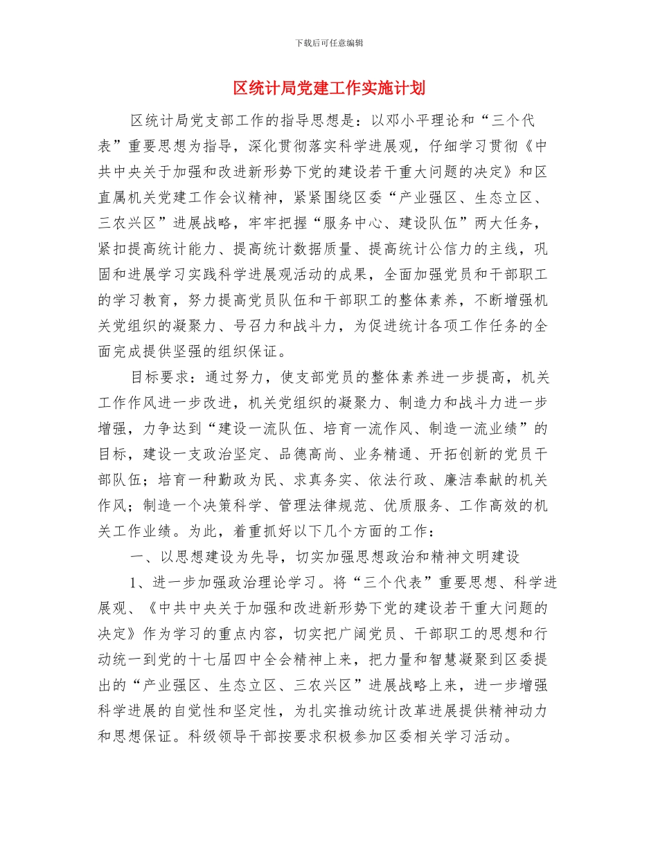 区经信局依法行政工作计划与区统计局党建工作实施计划汇编_第3页