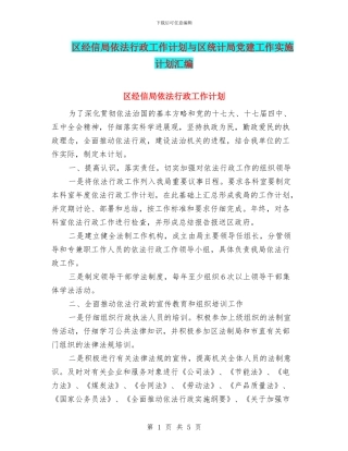 区经信局依法行政工作计划与区统计局党建工作实施计划汇编
