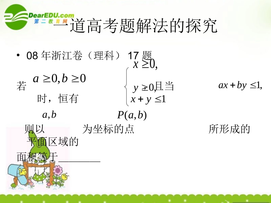 浙江省台州高二数学教研会资料(一道高考题解法的探究)课件新人教A版 课件_第1页