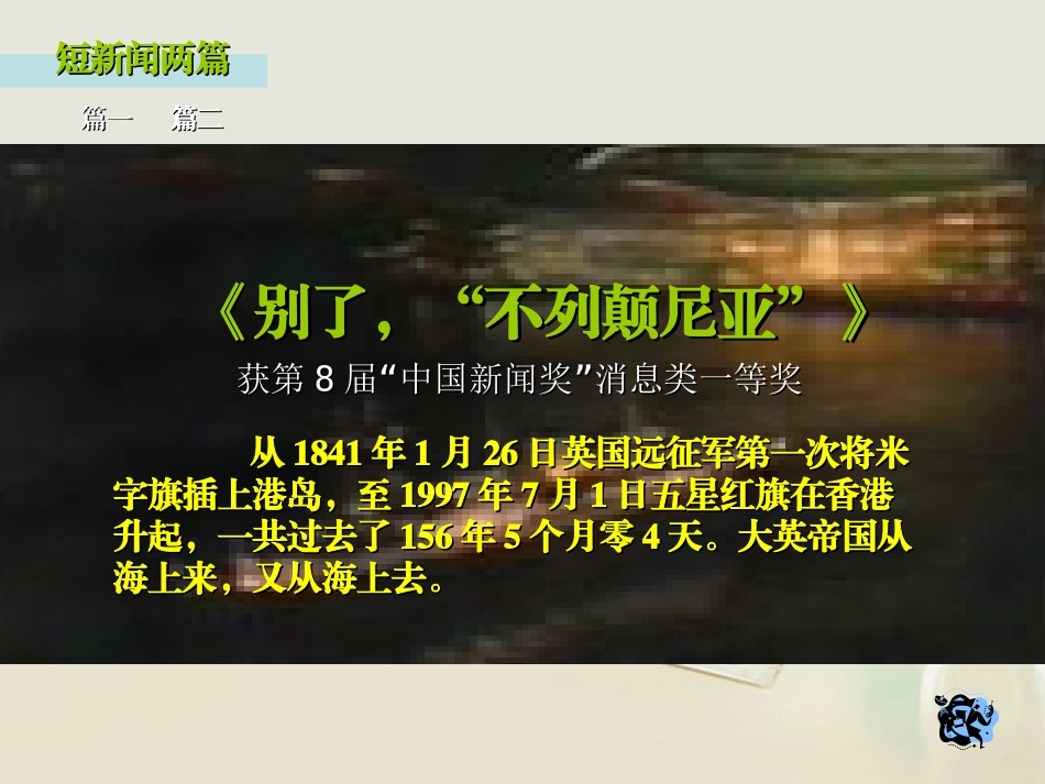 高中语文 短新闻两篇课件3课件 新人教版必修1 课件_第2页