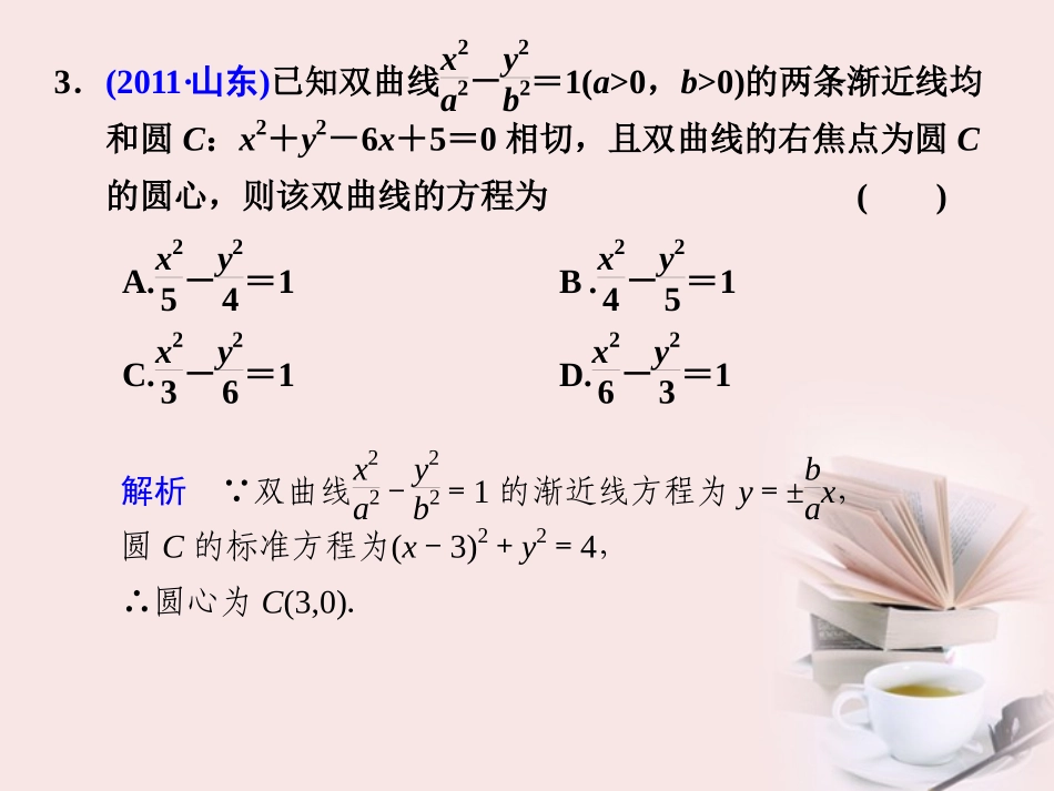 高考数学 专题六第2讲 椭圆、双曲线、抛物线复习课件 理 课件_第3页