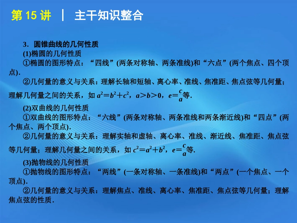 高考数学二轮复习 专题4第15讲 圆锥曲线的标准方程与性质精品课件 大纲人教版 课件_第3页
