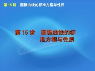 高考数学二轮复习 专题4第15讲 圆锥曲线的标准方程与性质精品课件 大纲人教版 课件