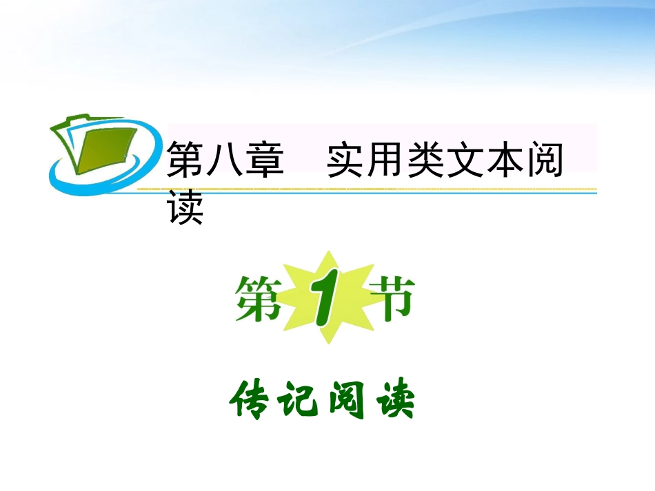 福建专用高考语文一轮复习 第8章第1节 传记阅读课件 新人教版 课件_第1页
