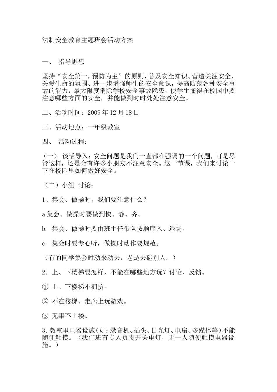 法制安全教育主题班会活动方案_第1页