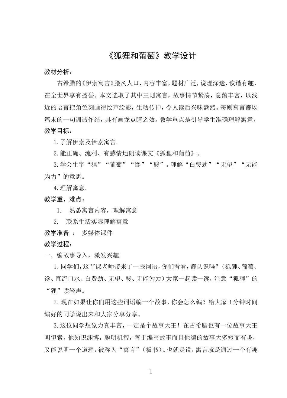 《狐狸和葡萄》教学设计_第1页