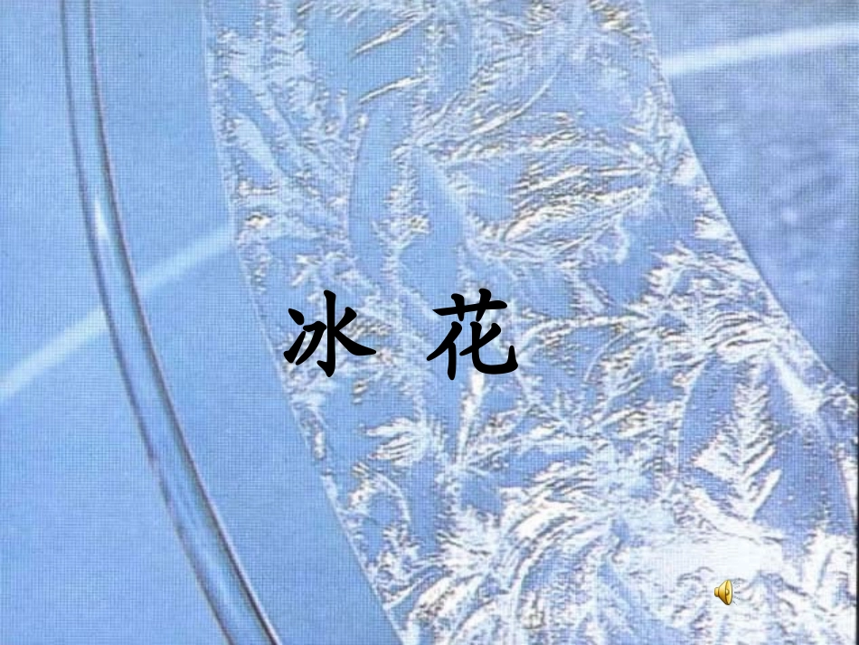 《冰花》课件 (2)_第1页