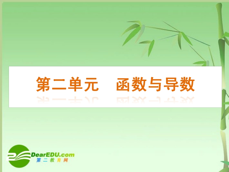 高三数学高考(文)第一轮复习精品课件 第2单元 函数与导数(上) 新人教A版 课件_第2页