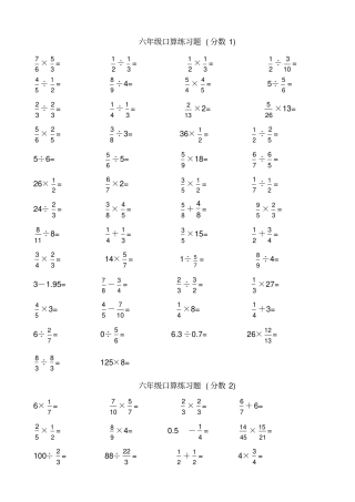 六年级分数加减乘除口算题