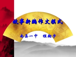 高考语文课件故事新编作文模式 课件
