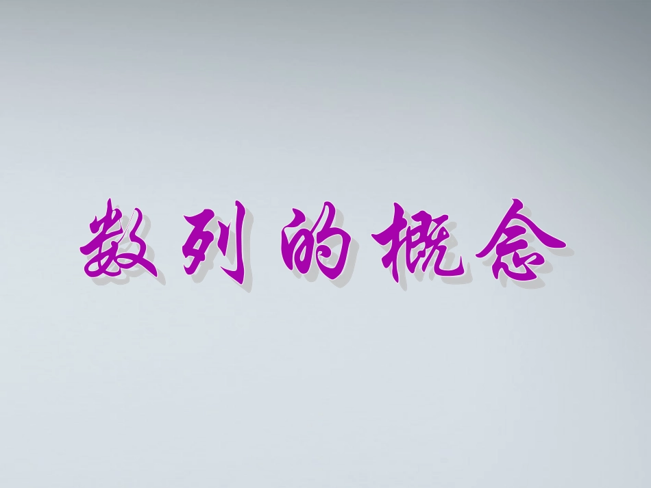 高中数学(数列的概念)课件17 北师大版必修5 课件_第1页