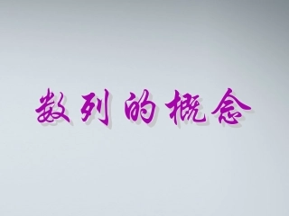 高中数学(数列的概念)课件17 北师大版必修5 课件