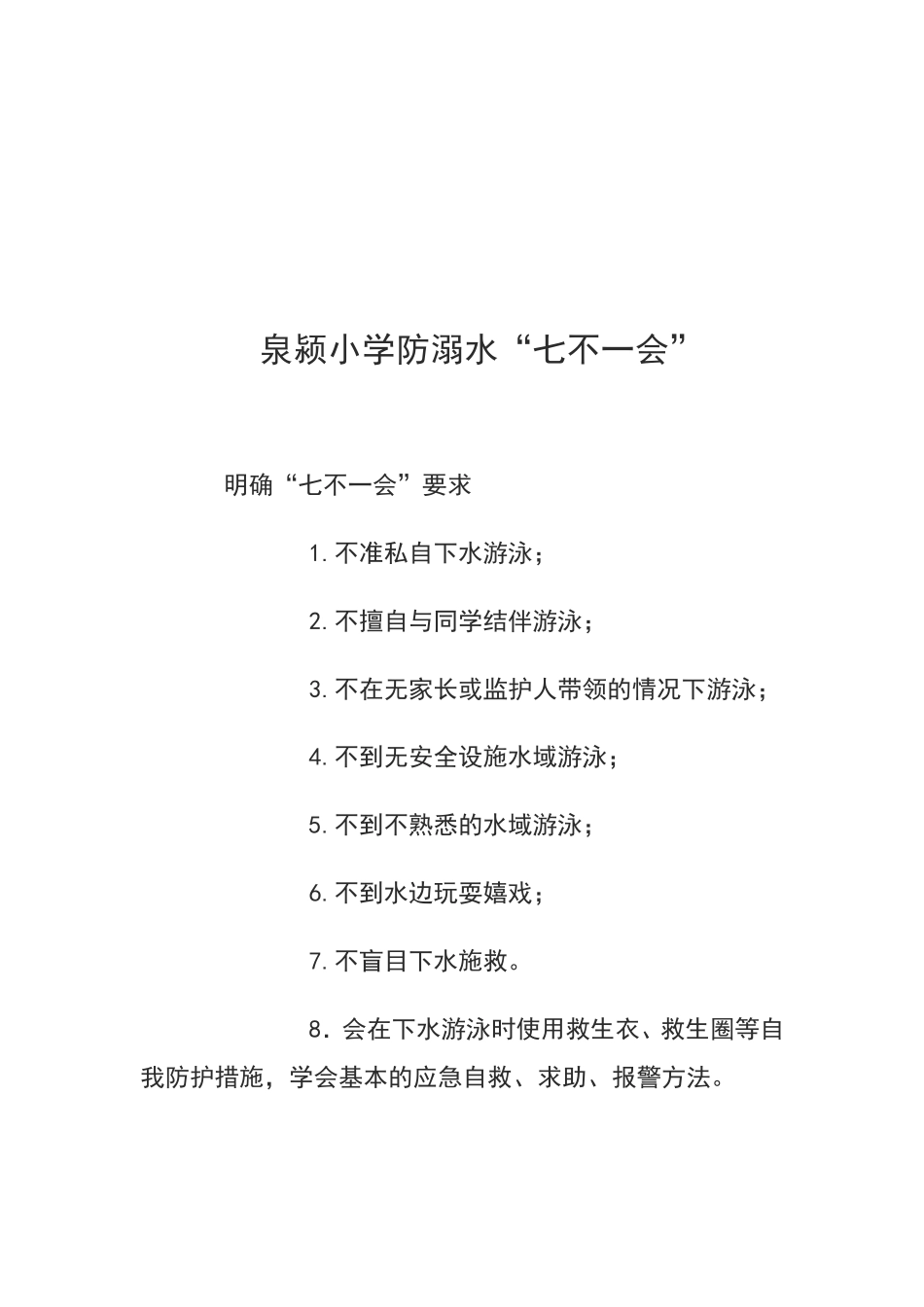 泉颍小学防溺水“七不一会”_第1页