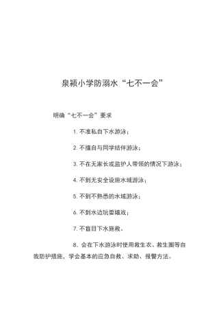 泉颍小学防溺水“七不一会”