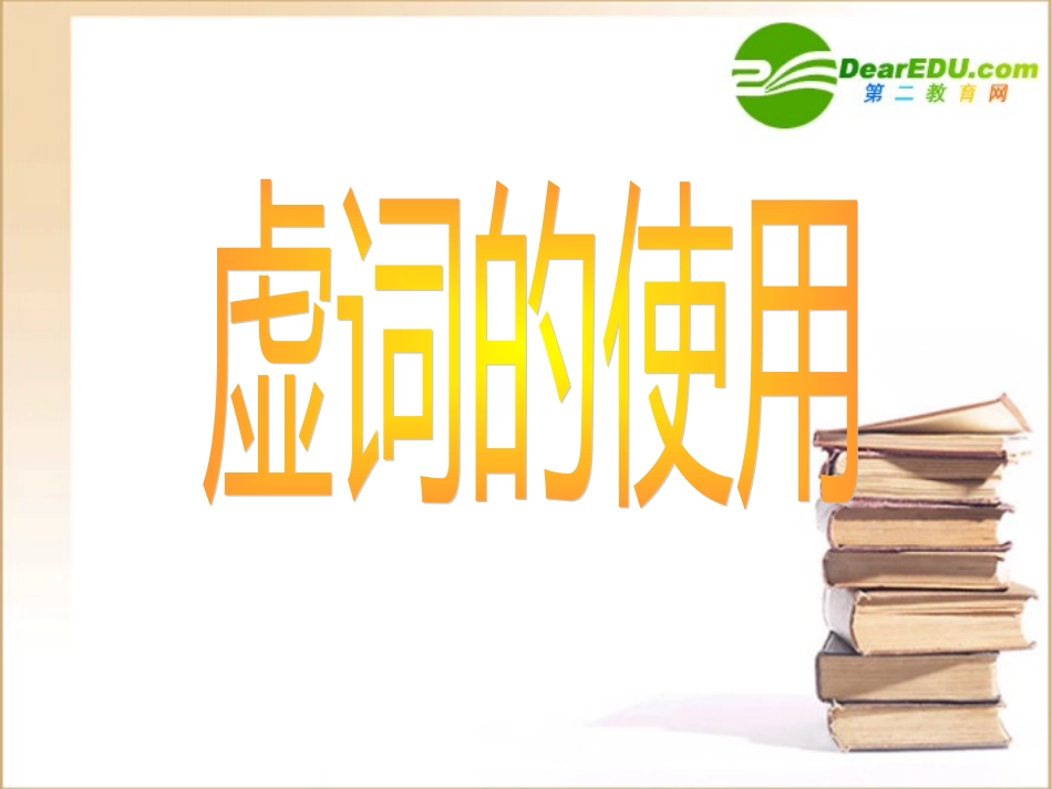 高中语文：(虚词3)课件_第1页