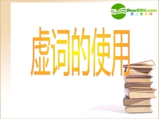 高中语文：(虚词3)课件