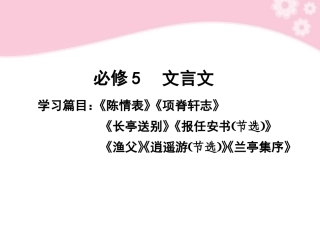 高考语文第一轮复习 文言文教材知识课件 必修5 课件