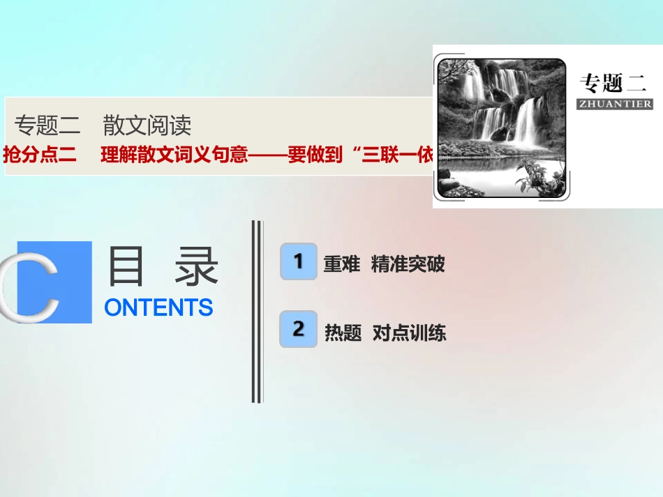 高考语文高分技巧二轮复习专题二抢分点二理解散文词义句意__要做到 三联一依 课件_第1页
