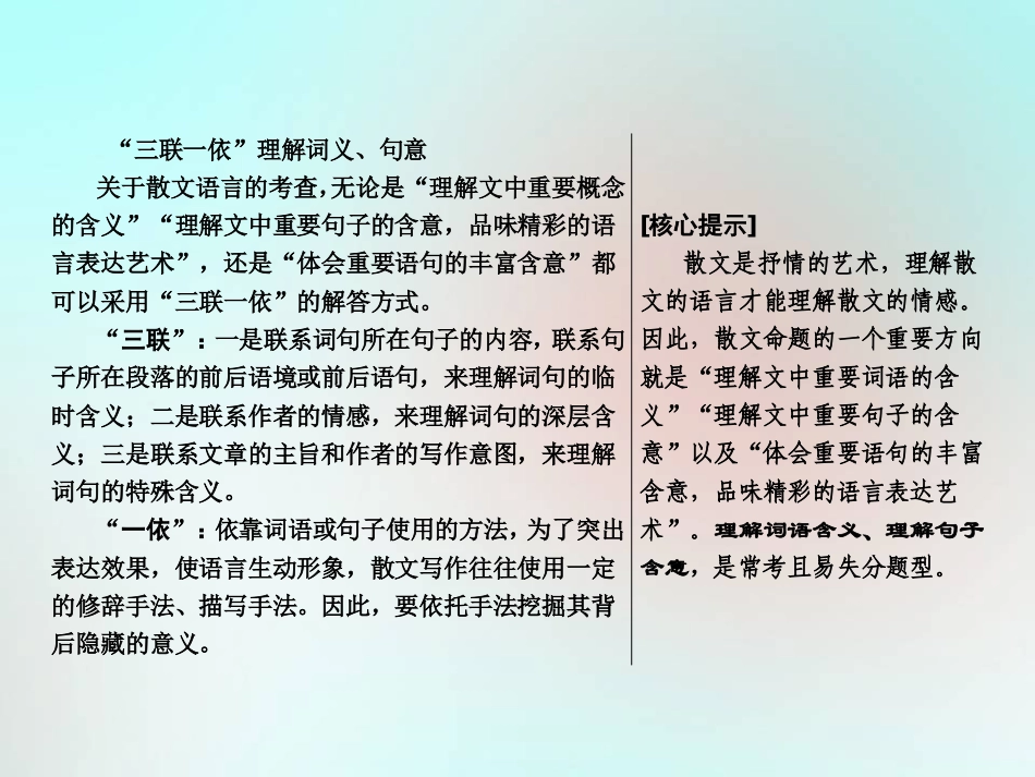 高考语文高分技巧二轮复习专题二抢分点二理解散文词义句意__要做到 三联一依 课件_第2页