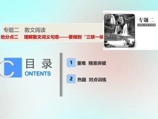 高考语文高分技巧二轮复习专题二抢分点二理解散文词义句意__要做到 三联一依 课件