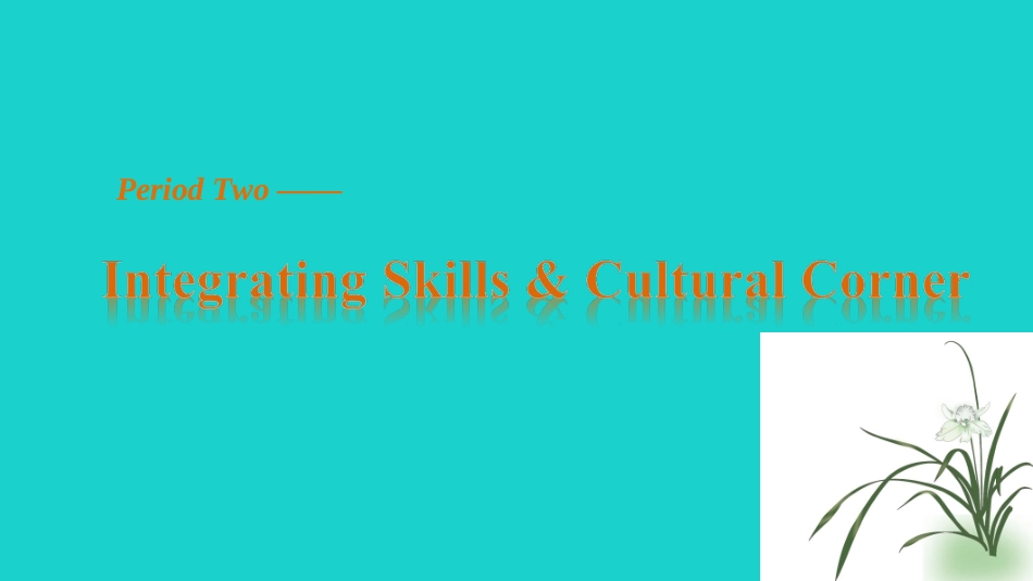 高中英语 Moudle 1 My First Day at Senior High Integrating Period Two Skills  Cultural Cornering课件 外研版必修1 课件_第1页