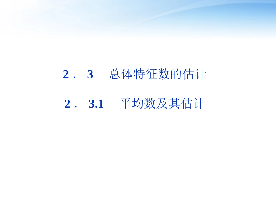 高中数学 第2章231平均数及其估计课件 苏教版必修3 课件_第1页