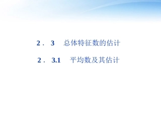高中数学 第2章231平均数及其估计课件 苏教版必修3 课件