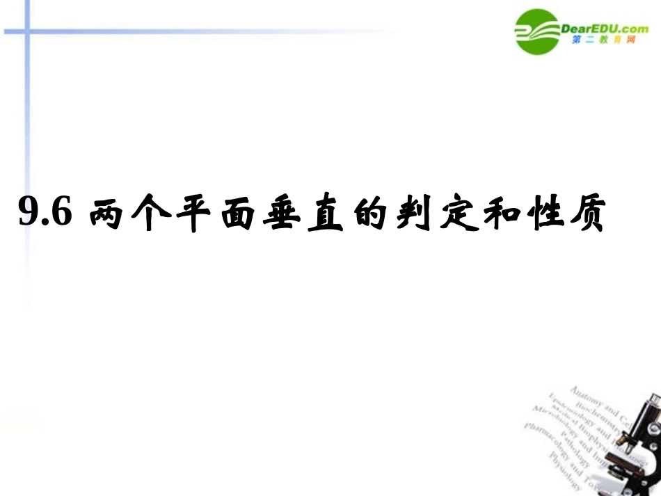 高二数学 9.6两个平面垂直的判定和性质课件 新人教版 课件_第1页