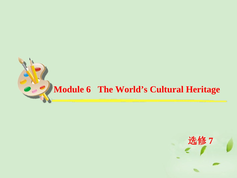 高考英语一轮复习 Module6 The World s Cultural Heritage课件 外研版选修7 课件_第2页