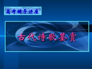 高考语文考点分析课件 诗歌鉴赏 课件