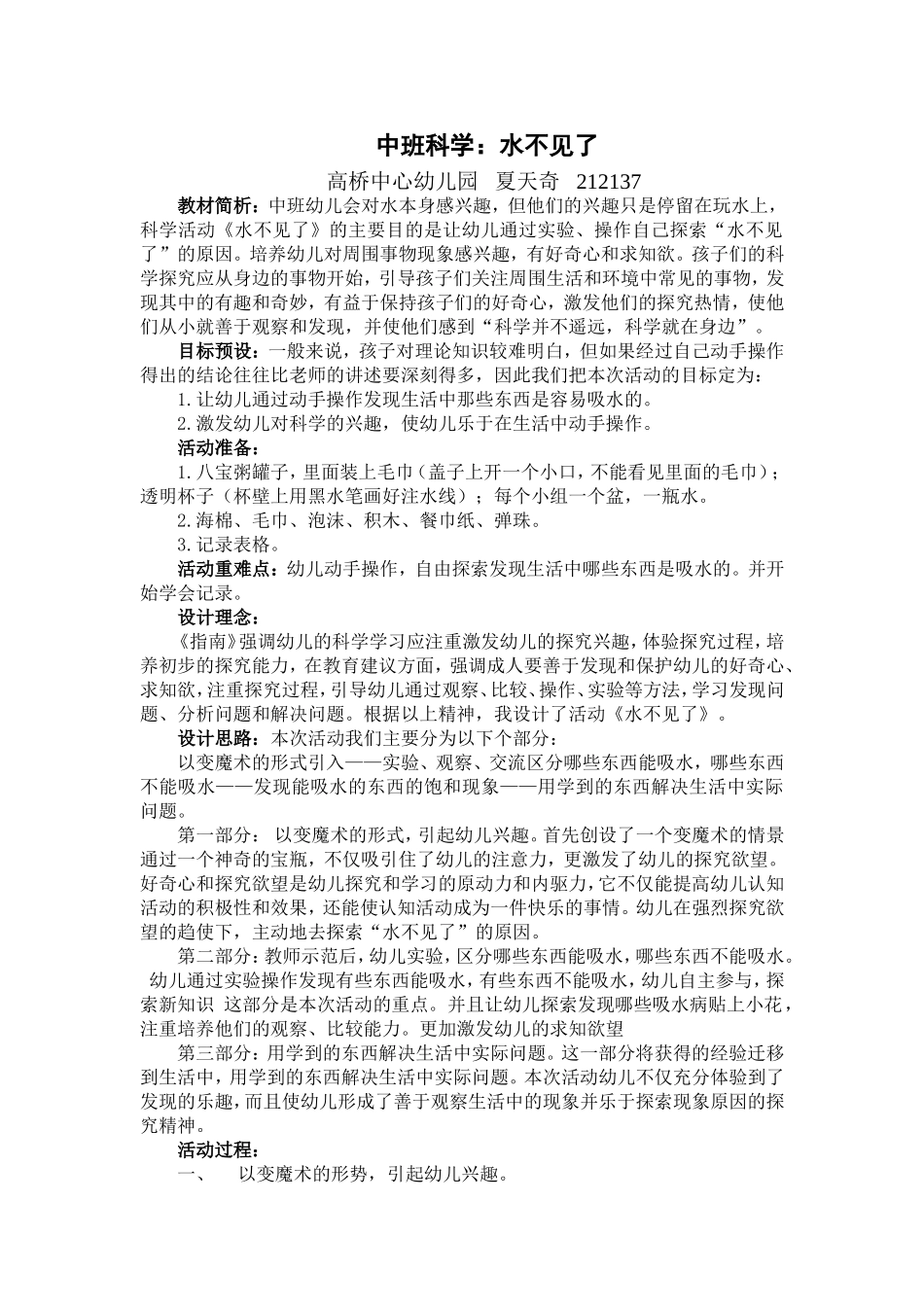中班科学：水不见了（夏天奇）_第1页