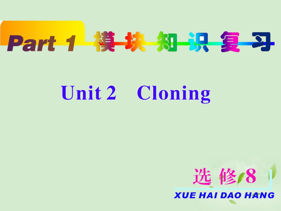 高考英语一轮复习 unit2 Cloning课件 新人教版选修8 课件_第2页