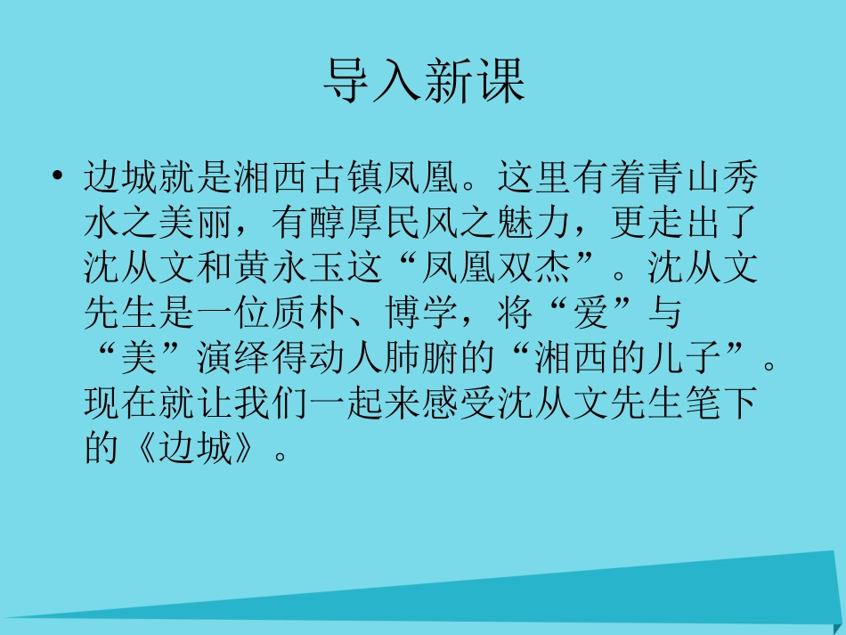 高中语文第4课边城课件北师大版必修2 课件_第1页