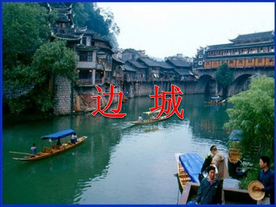 高中语文第4课边城课件北师大版必修2 课件_第2页