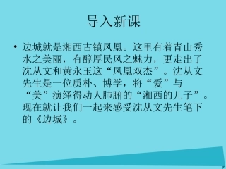高中语文第4课边城课件北师大版必修2 课件