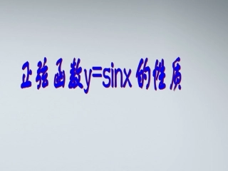 高中数学(正弦函数的性质)课件1 苏教版必修4 课件