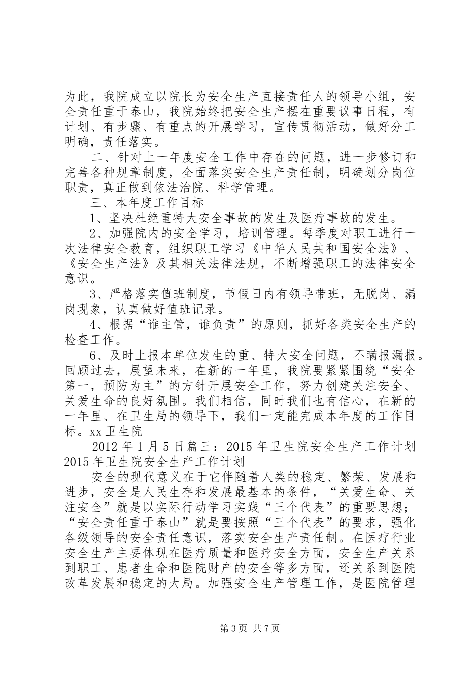 20XX年卫生系统安全生产工作计划与20XX年卫生院双拥工作计划 _第3页