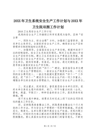 20XX年卫生系统安全生产工作计划与20XX年卫生院双拥工作计划 