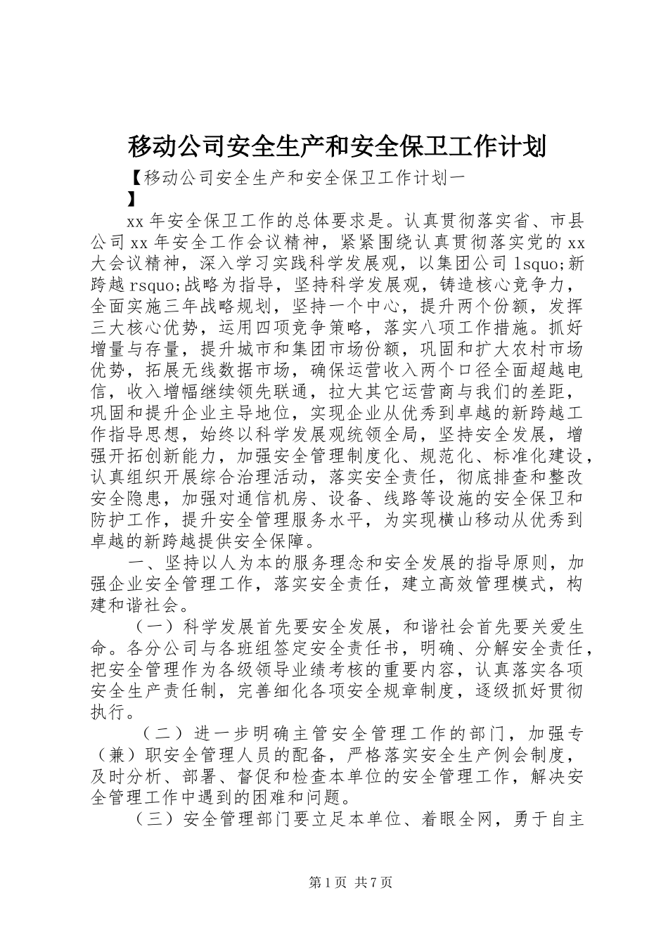 移动公司安全生产和安全保卫工作计划 _第1页
