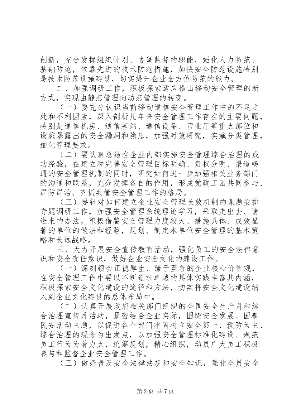 移动公司安全生产和安全保卫工作计划 _第2页