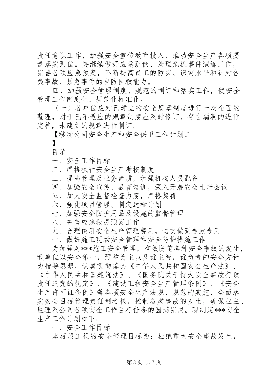移动公司安全生产和安全保卫工作计划 _第3页
