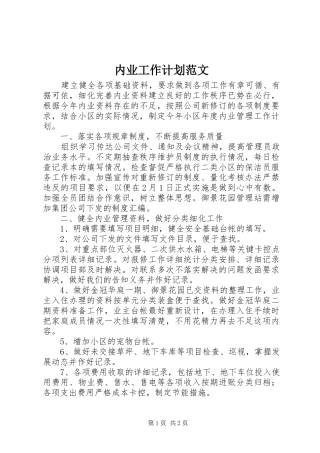 内业工作计划范文 